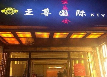 八公山哪个KTV少爷男模妹子服务好-至尊国际KTV消费价格服务点评