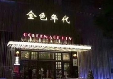 八公山KTV陪唱男公关哪家最便宜-金色年代KTV便宜消费点评