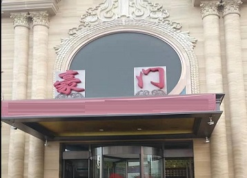 八公山哪个KTV少爷最好玩-豪门国际KTV消费少爷服务点评